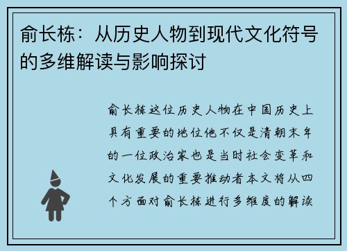 俞长栋：从历史人物到现代文化符号的多维解读与影响探讨