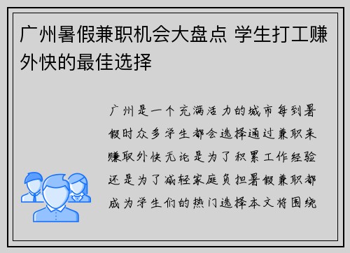 广州暑假兼职机会大盘点 学生打工赚外快的最佳选择