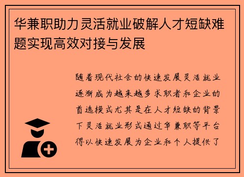 华兼职助力灵活就业破解人才短缺难题实现高效对接与发展