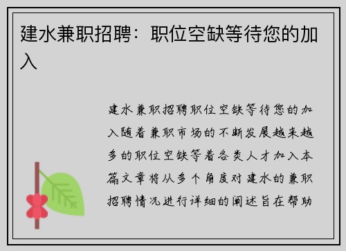建水兼职招聘：职位空缺等待您的加入