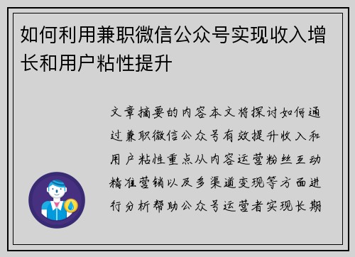如何利用兼职微信公众号实现收入增长和用户粘性提升