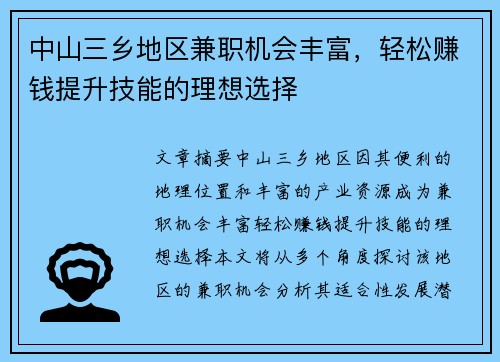 中山三乡地区兼职机会丰富，轻松赚钱提升技能的理想选择