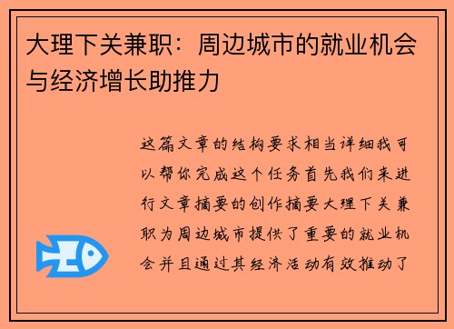 大理下关兼职：周边城市的就业机会与经济增长助推力