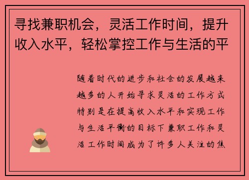 寻找兼职机会，灵活工作时间，提升收入水平，轻松掌控工作与生活的平衡
