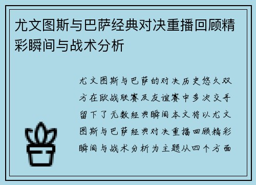 尤文图斯与巴萨经典对决重播回顾精彩瞬间与战术分析