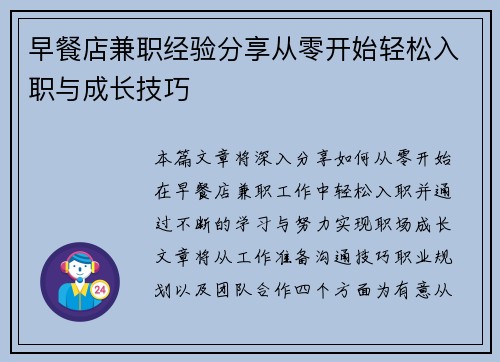 早餐店兼职经验分享从零开始轻松入职与成长技巧