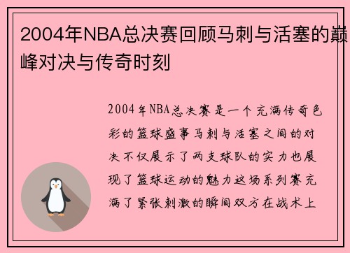 2004年NBA总决赛回顾马刺与活塞的巅峰对决与传奇时刻