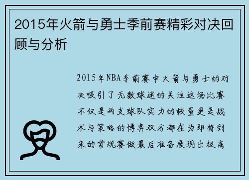 2015年火箭与勇士季前赛精彩对决回顾与分析