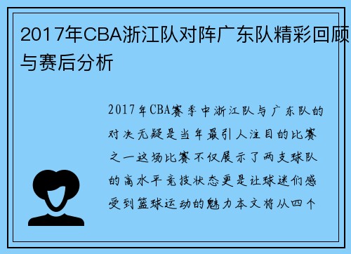 2017年CBA浙江队对阵广东队精彩回顾与赛后分析