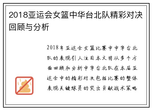 2018亚运会女篮中华台北队精彩对决回顾与分析