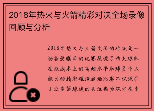 2018年热火与火箭精彩对决全场录像回顾与分析