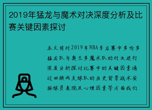 2019年猛龙与魔术对决深度分析及比赛关键因素探讨