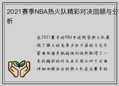 2021赛季NBA热火队精彩对决回顾与分析