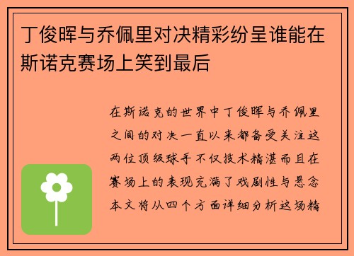 丁俊晖与乔佩里对决精彩纷呈谁能在斯诺克赛场上笑到最后