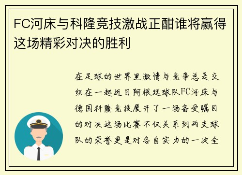 FC河床与科隆竞技激战正酣谁将赢得这场精彩对决的胜利