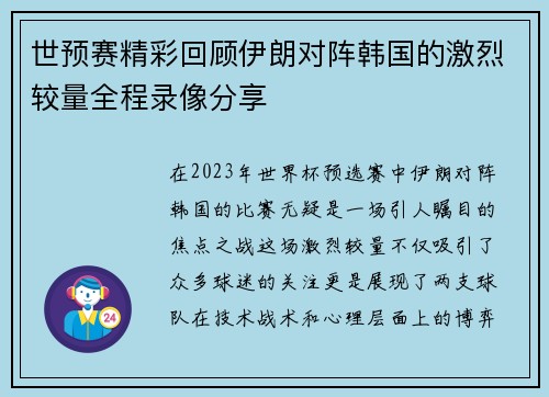 世预赛精彩回顾伊朗对阵韩国的激烈较量全程录像分享