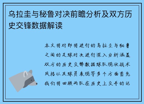 乌拉圭与秘鲁对决前瞻分析及双方历史交锋数据解读