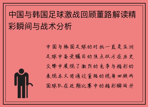 中国与韩国足球激战回顾董路解读精彩瞬间与战术分析