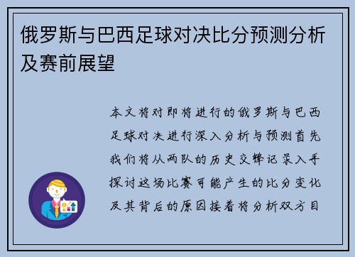 俄罗斯与巴西足球对决比分预测分析及赛前展望