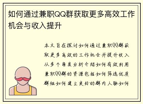 如何通过兼职QQ群获取更多高效工作机会与收入提升