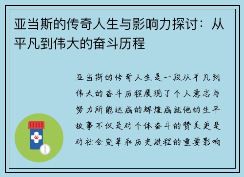 亚当斯的传奇人生与影响力探讨：从平凡到伟大的奋斗历程