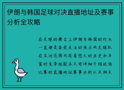 伊朗与韩国足球对决直播地址及赛事分析全攻略