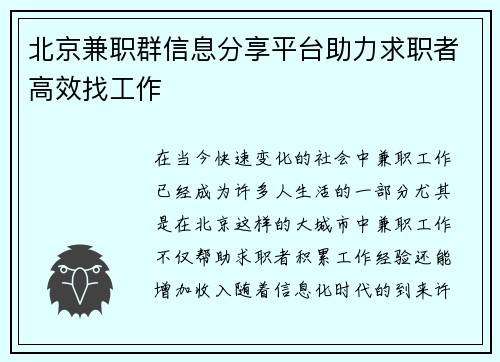 北京兼职群信息分享平台助力求职者高效找工作