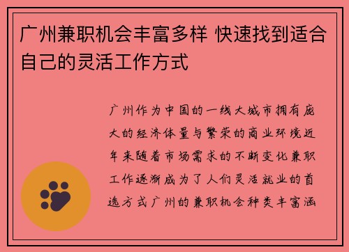 广州兼职机会丰富多样 快速找到适合自己的灵活工作方式
