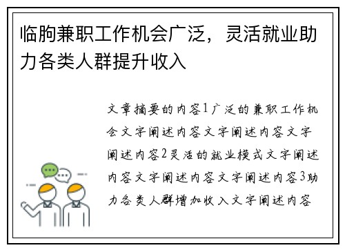 临朐兼职工作机会广泛，灵活就业助力各类人群提升收入