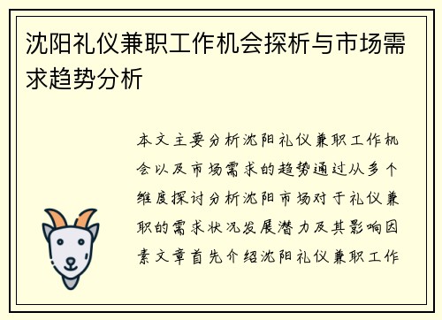 沈阳礼仪兼职工作机会探析与市场需求趋势分析