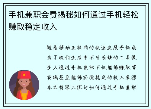 手机兼职会费揭秘如何通过手机轻松赚取稳定收入