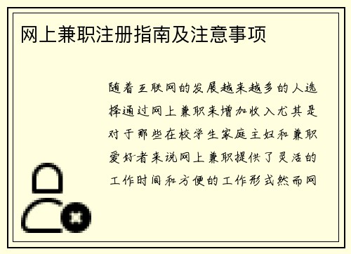 网上兼职注册指南及注意事项