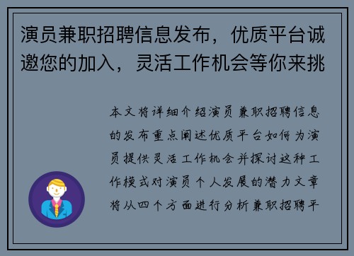 演员兼职招聘信息发布，优质平台诚邀您的加入，灵活工作机会等你来挑战