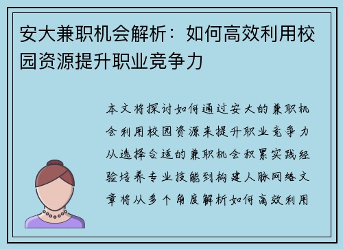 安大兼职机会解析：如何高效利用校园资源提升职业竞争力