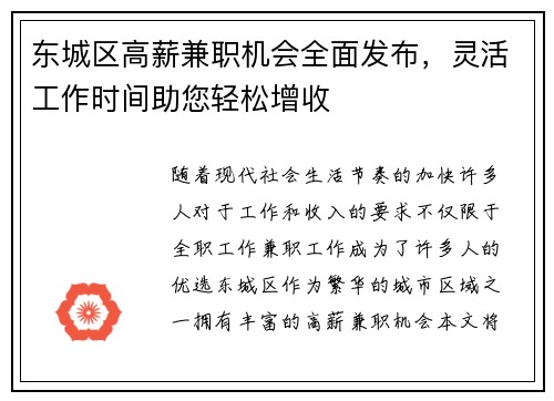 东城区高薪兼职机会全面发布，灵活工作时间助您轻松增收