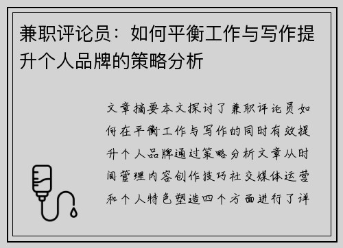 兼职评论员：如何平衡工作与写作提升个人品牌的策略分析