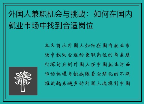 外国人兼职机会与挑战：如何在国内就业市场中找到合适岗位