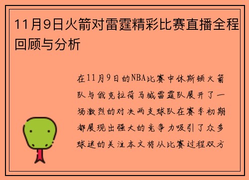 11月9日火箭对雷霆精彩比赛直播全程回顾与分析