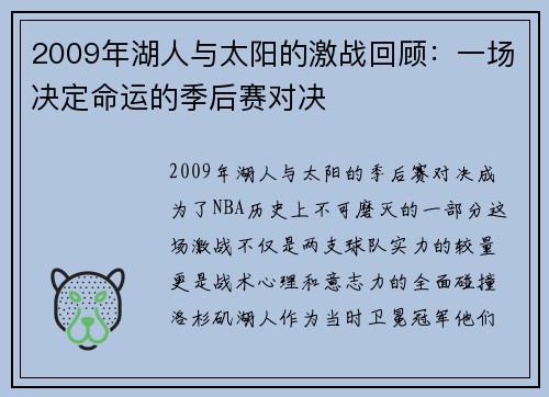 2009年湖人与太阳的激战回顾：一场决定命运的季后赛对决