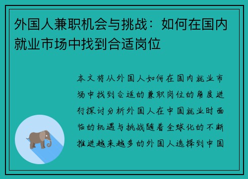 外国人兼职机会与挑战：如何在国内就业市场中找到合适岗位