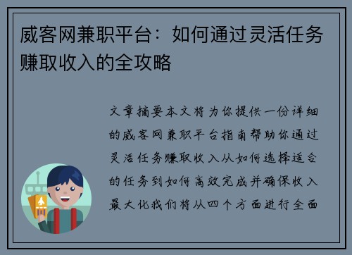 威客网兼职平台：如何通过灵活任务赚取收入的全攻略