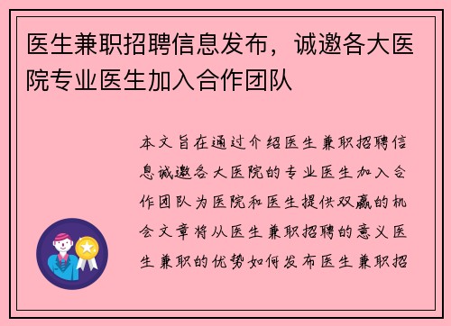 医生兼职招聘信息发布，诚邀各大医院专业医生加入合作团队