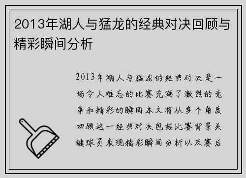 2013年湖人与猛龙的经典对决回顾与精彩瞬间分析