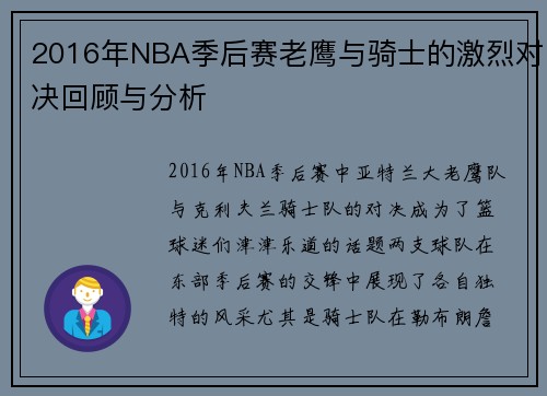 2016年NBA季后赛老鹰与骑士的激烈对决回顾与分析