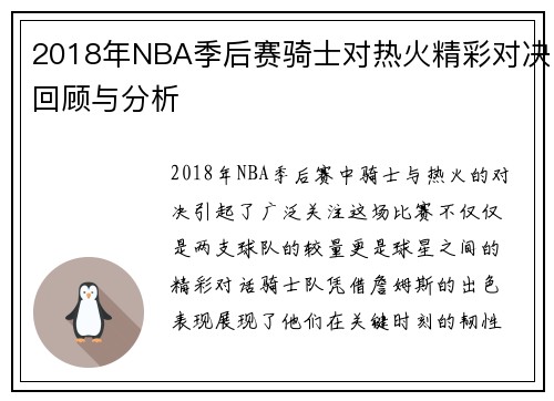 2018年NBA季后赛骑士对热火精彩对决回顾与分析