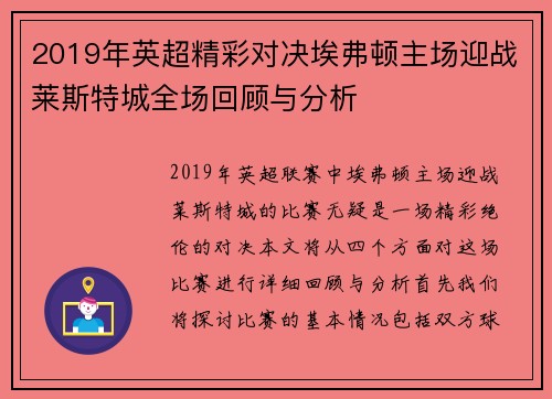 2019年英超精彩对决埃弗顿主场迎战莱斯特城全场回顾与分析