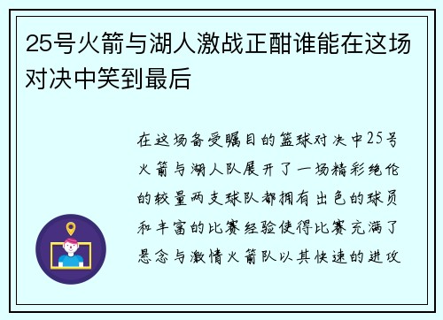 25号火箭与湖人激战正酣谁能在这场对决中笑到最后