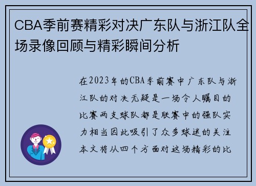 CBA季前赛精彩对决广东队与浙江队全场录像回顾与精彩瞬间分析
