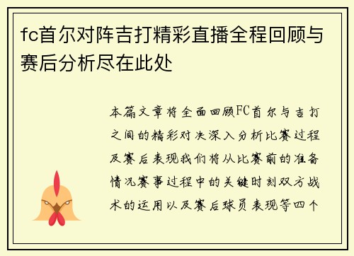 fc首尔对阵吉打精彩直播全程回顾与赛后分析尽在此处