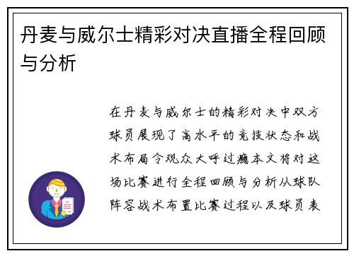 丹麦与威尔士精彩对决直播全程回顾与分析
